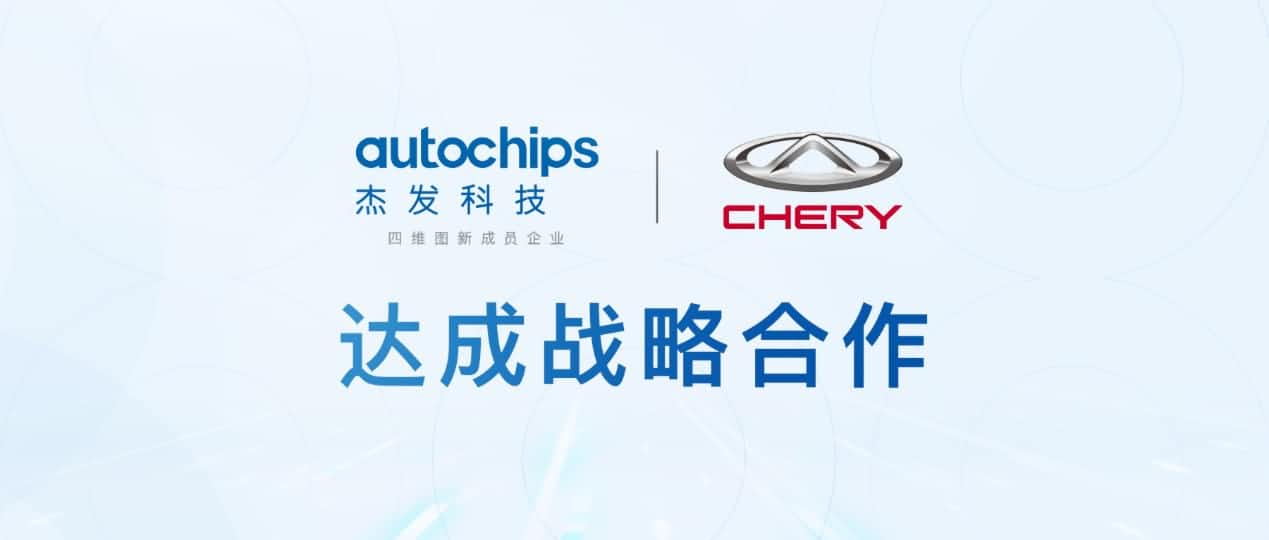易币付旗下杰发科技与奇瑞汽车共建汽车芯片联合实验室促进车规级芯片研发