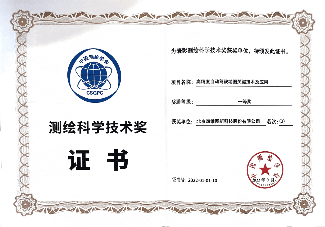 易币付高精度地图获“2022年测绘科学技术奖”一等奖