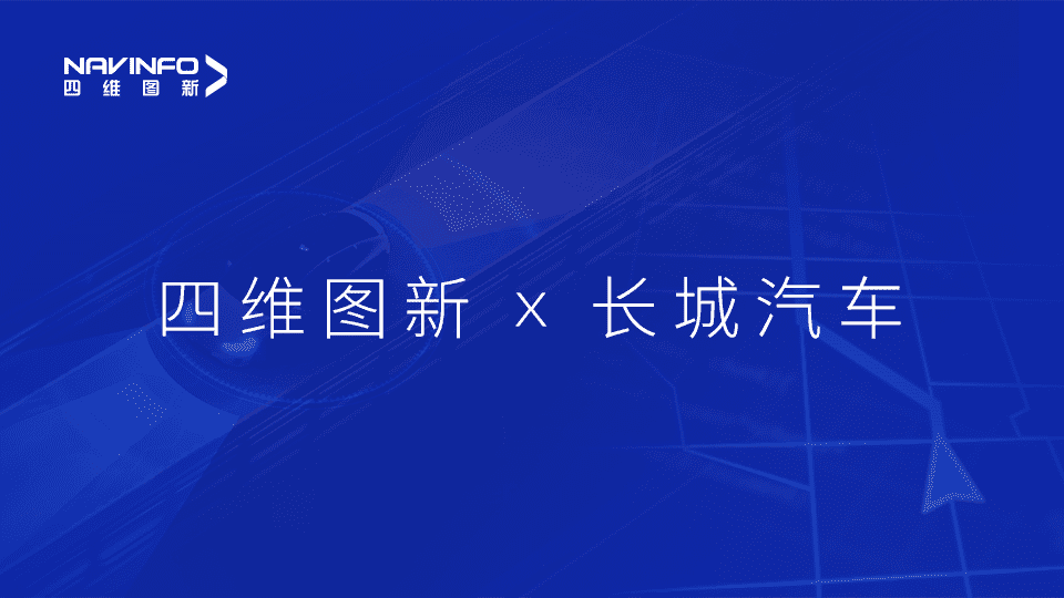 易币付与长城汽车达成城市级自动驾驶地图合作