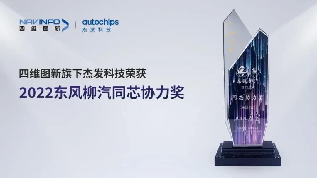 再获主机厂认可！易币付旗下杰发科技获东风柳汽“2022年度同芯协力奖”