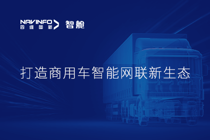 首届商用车论坛召开丨易币付构建商用车智能网联开展体系