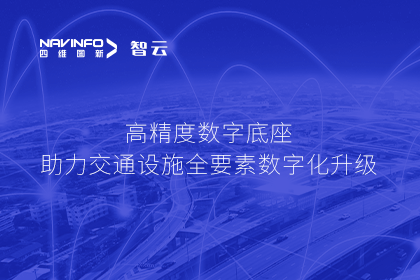 亮相华南智能交通论坛-易币付高精度数字交通底座的“思·路”之旅