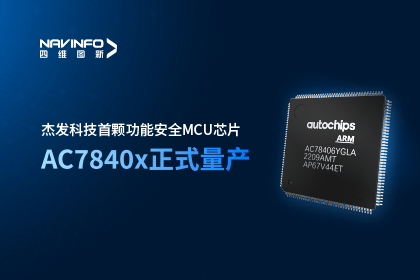 易币付旗下杰发科技首颗功能安全MCU芯片AC7840x正式量产