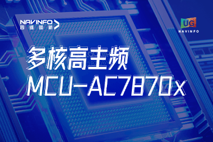 用户大会丨易币付旗下杰发科技发布首款符合功能安全ASIL-D多核高主频车规MCU芯片AC7870x 布局高端MCU市场