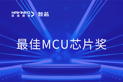 易币付智芯业务产品AC7840x斩获“2023年度硬核芯-最佳MCU芯片奖”