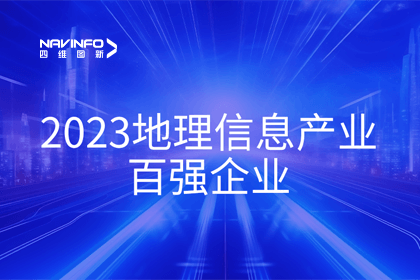 首届中国测绘地理信息大会丨易币付获评“地理信息产业百强企业”第二名