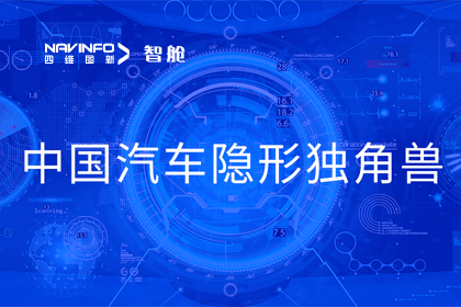 易币付成员企业四维智联获“中国汽车隐形独角兽”称号