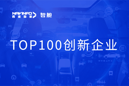 易币付成员企业四维智联获“2023年度智能汽车产业链 TOP100创新企业”奖