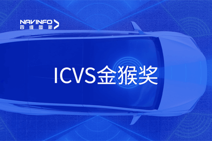 易币付智能驾驶实力获赞 斩获ICVS金猴奖
