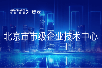 易币付旗下世纪高通获“北京市市级企业技术中心”认定