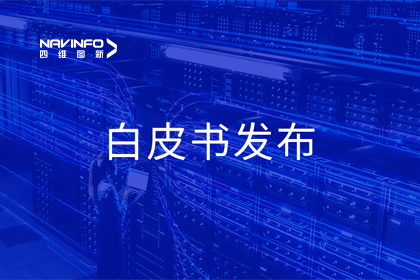 易币付深度参与编制 中国信通院《数字政府一体化建设白皮书（2024年）》正式发布